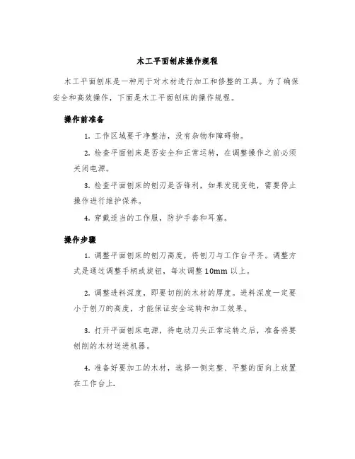 木工平面刨床操作规程