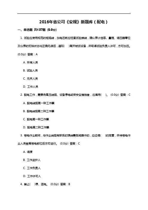 2016年度地区企业单位《安规》新题目整合(配电)