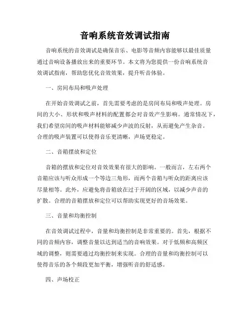 音响系统音效调试指南