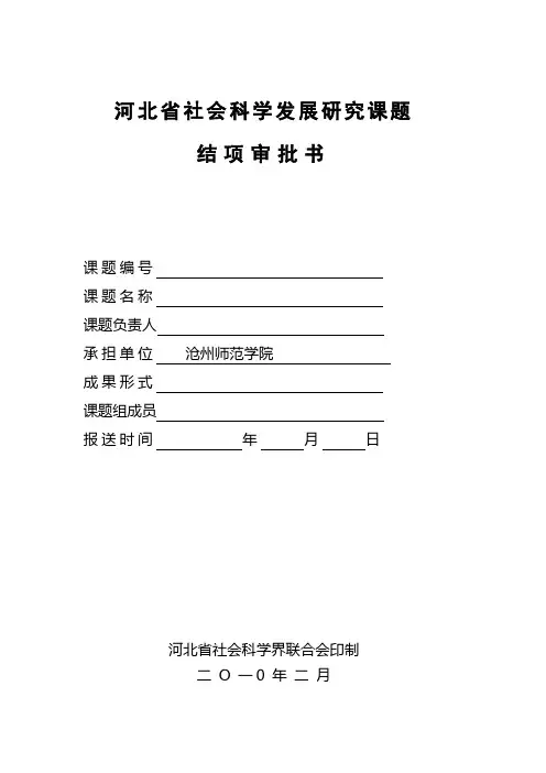 河北省社会科学发展研究课题结项审批书