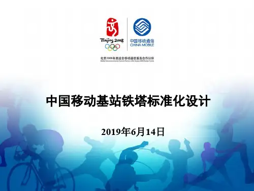 中国移动基站铁塔标准化设计-PPT精品文档42页