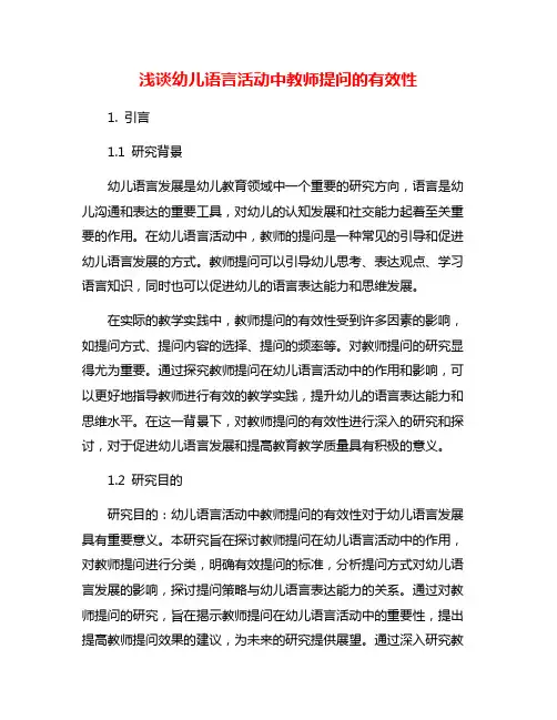 浅谈幼儿语言活动中教师提问的有效性