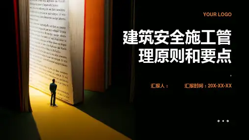 建筑安全施工管理原则和要点