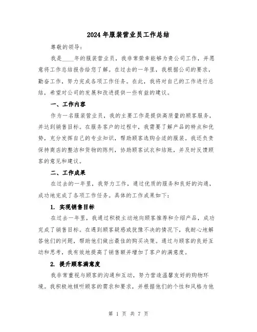 2024年服装营业员工作总结(3篇)