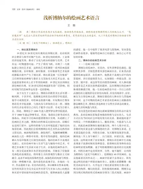 浅析博纳尔的绘画艺术语言