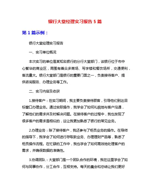 银行大堂经理实习报告5篇