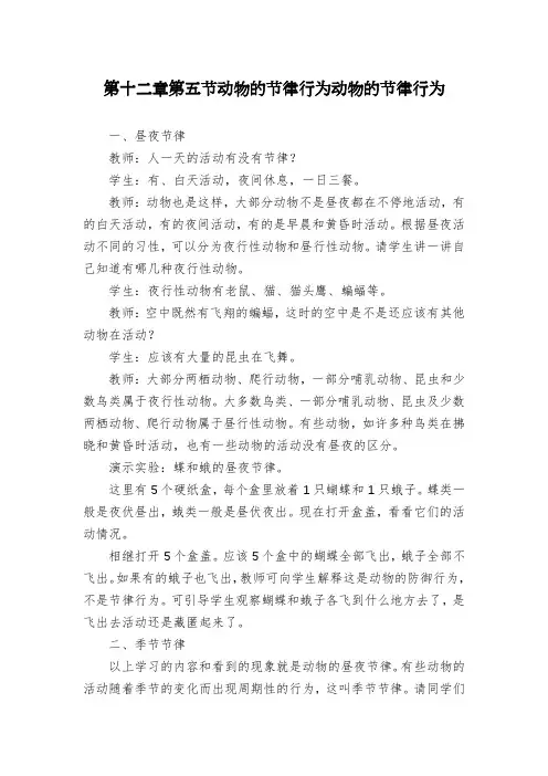 第十二章第五节动物的节律行为动物的节律行为