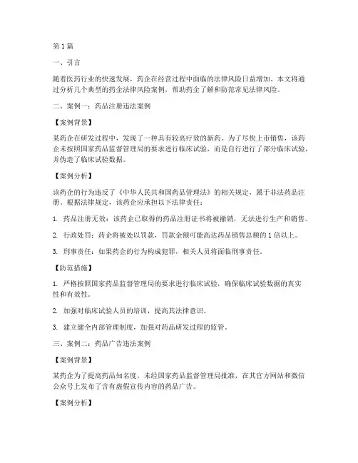 药企常见法律风险案例(3篇)