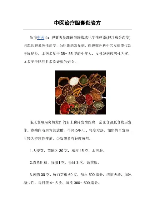 中医治疗胆囊炎验方