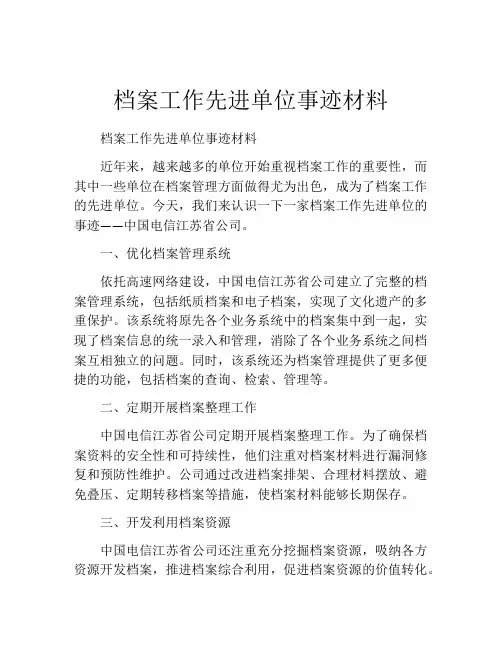 档案工作先进单位事迹材料