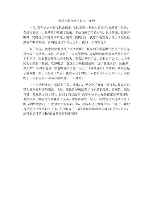 童话王国奇遇记作文三年级