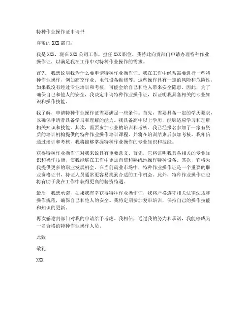 特种作业操作证申请书模板