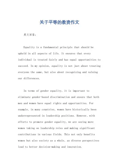 关于平等的教资作文