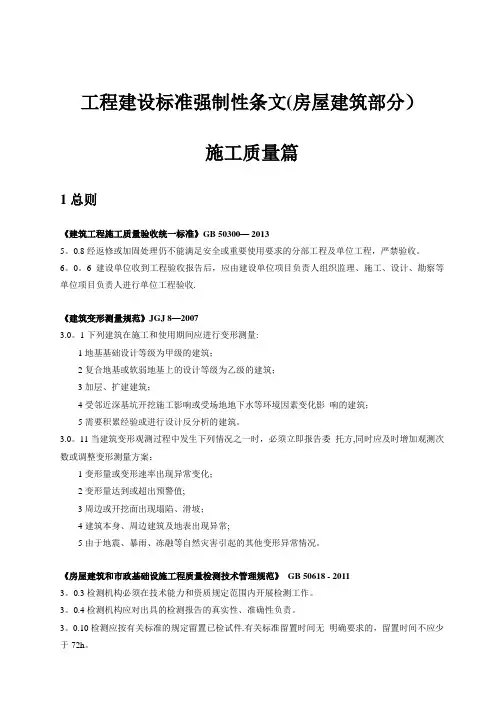 工程建设标准强制性条文(房屋建筑部分)施工质量篇发布版20141121