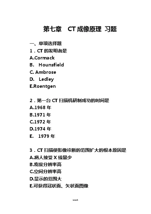 第七章CT成像原理习题精选.