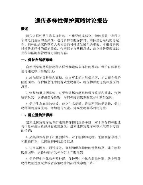 遗传多样性保护策略讨论报告