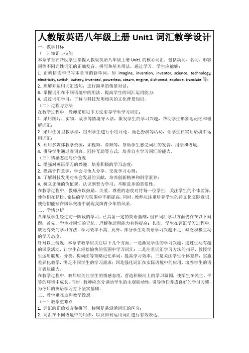 人教版英语八年级上册Unit1词汇教学设计