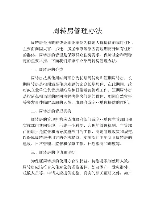 周转房管理办法
