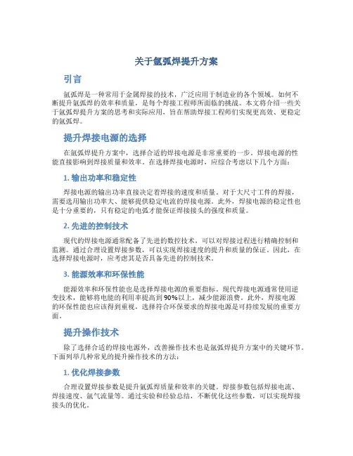 关于氩弧焊提升方案