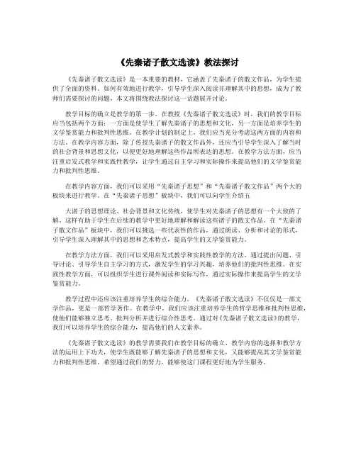 《先秦诸子散文选读》教法探讨