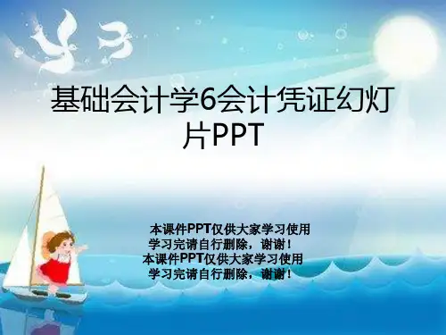 基础会计学6会计凭证幻灯片PPT