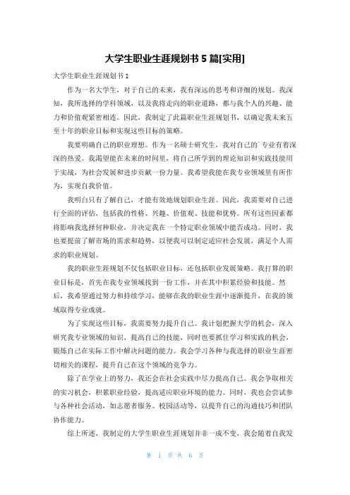 大学生职业生涯规划书5篇[实用]