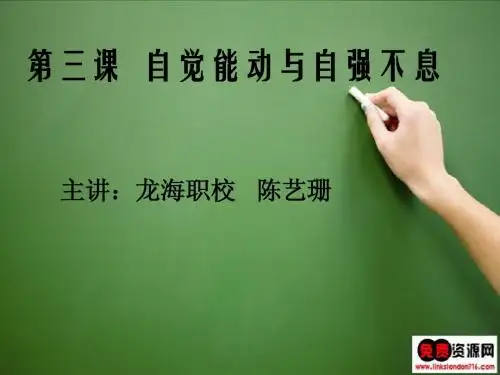 第三课 自觉能动与自强不息(修订版)