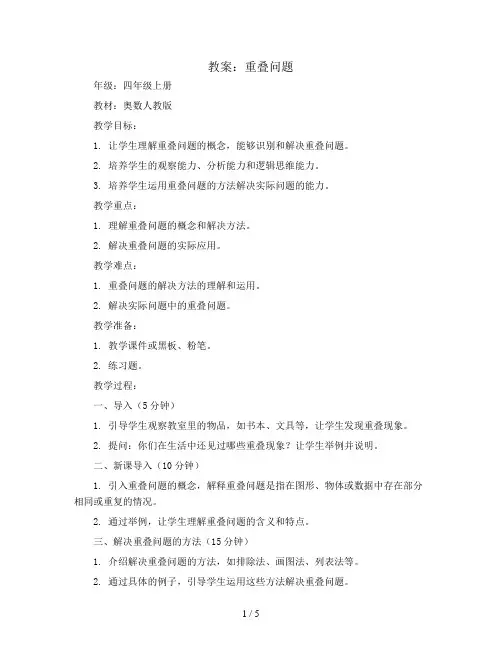 重叠问题(教案)四年级上册奥数人教版