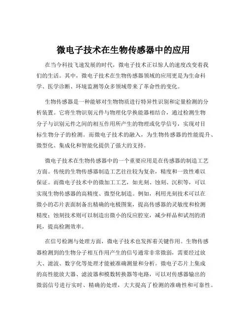 微电子技术在生物传感器中的应用