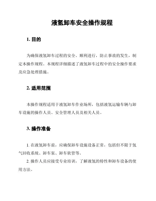 液氢卸车安全操作规程