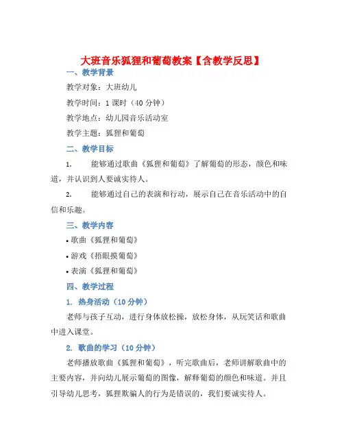 大班音乐狐狸和葡萄教案【含教学反思】