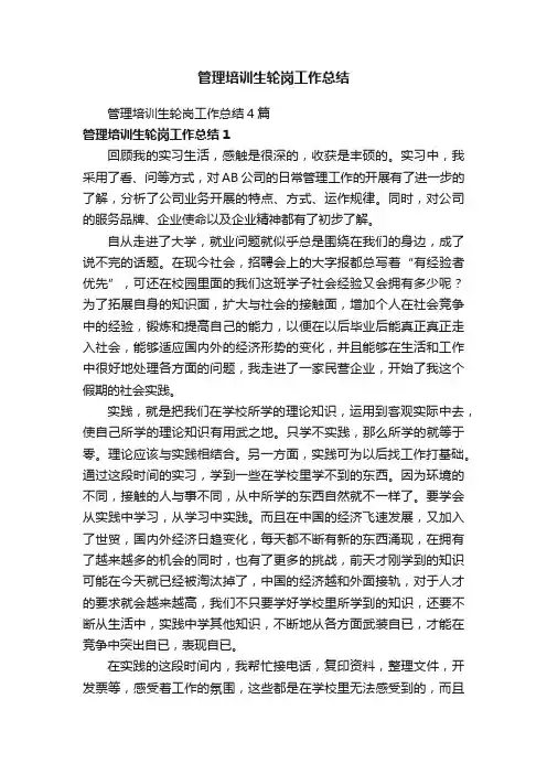 管理培训生轮岗工作总结