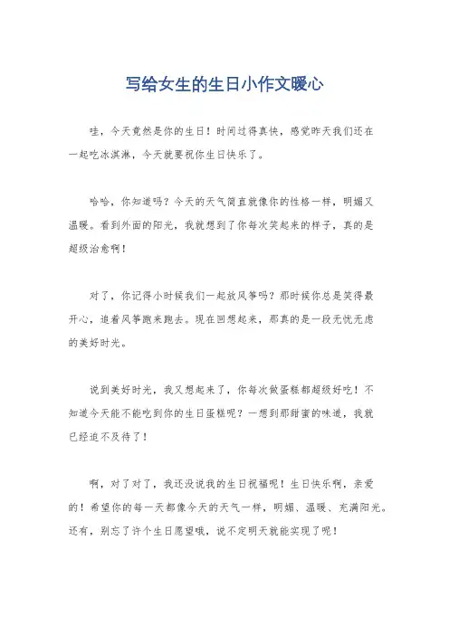 写给女生的生日小作文暖心
