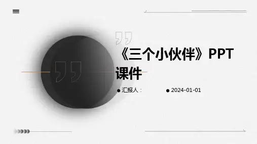 《三个小伙伴》PPT课件