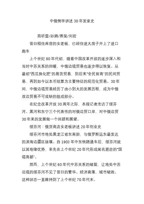 中俄倒爷讲述30年发家史