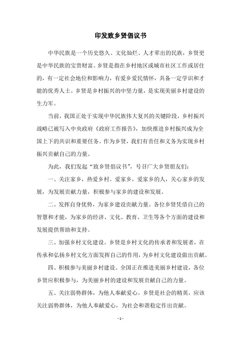 印发致乡贤倡议书