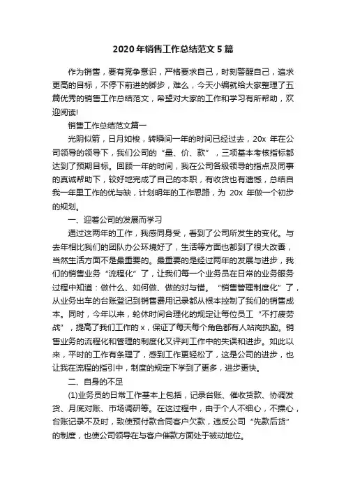 2020年销售工作总结范文5篇