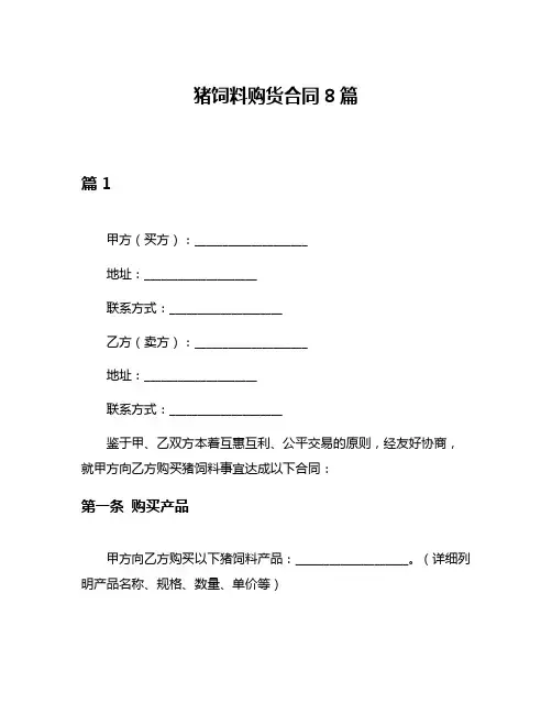 猪饲料购货合同8篇