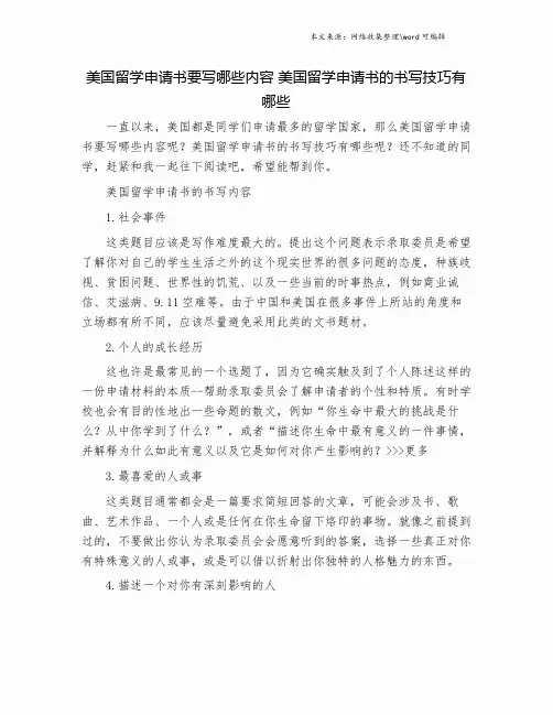 美国留学申请书要写哪些内容 美国留学申请书的书写技巧有哪些.doc