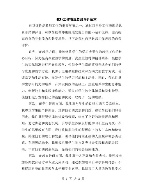 教师工作表现自我评价范本