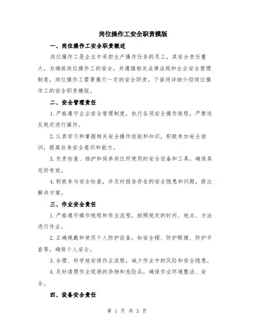 岗位操作工安全职责模版