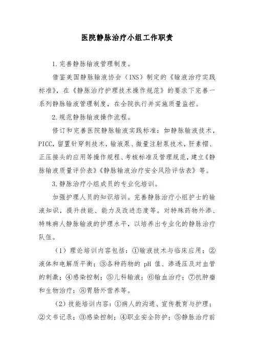 医院静脉治疗小组工作职责