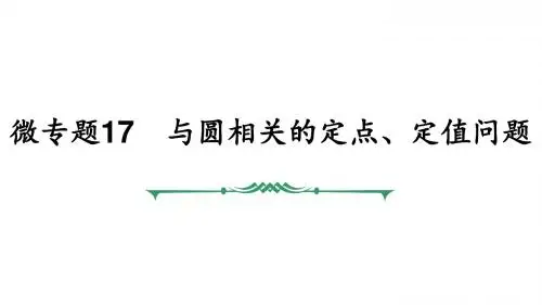 微专题17 与圆相关的定点、定值问题