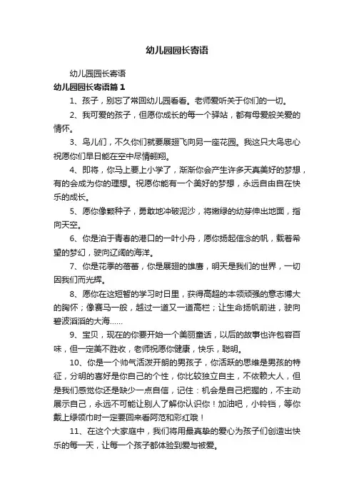 幼儿园园长寄语