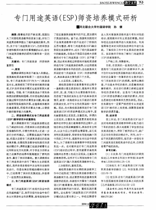 专门用途英语(ESP)师资培养模式研析