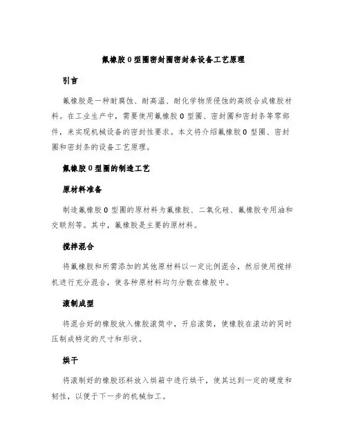 氟橡胶0型圈密封圈密封条设备工艺原理