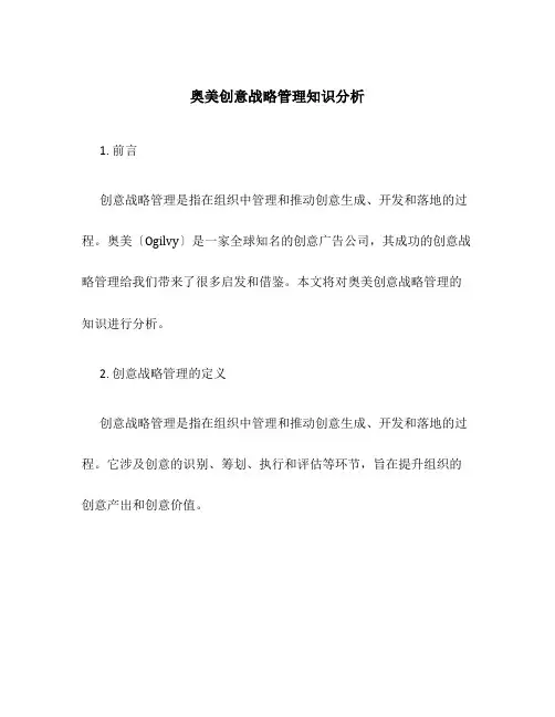 奥美创意战略管理知识分析