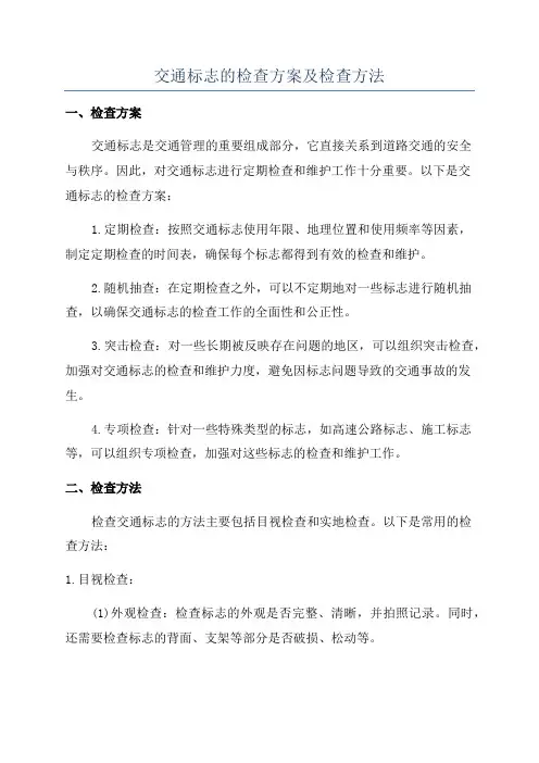 交通标志的检查方案及检查方法