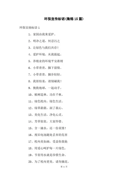 环保宣传标语(集锦15篇)