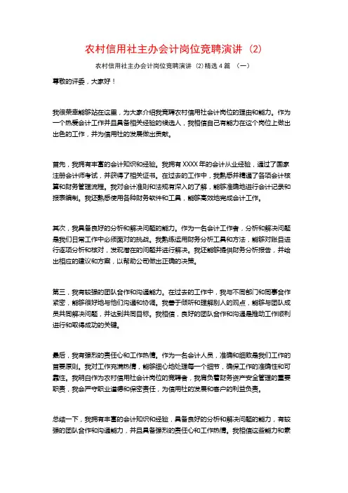 农村信用社主办会计岗位竞聘演讲 (2)4篇